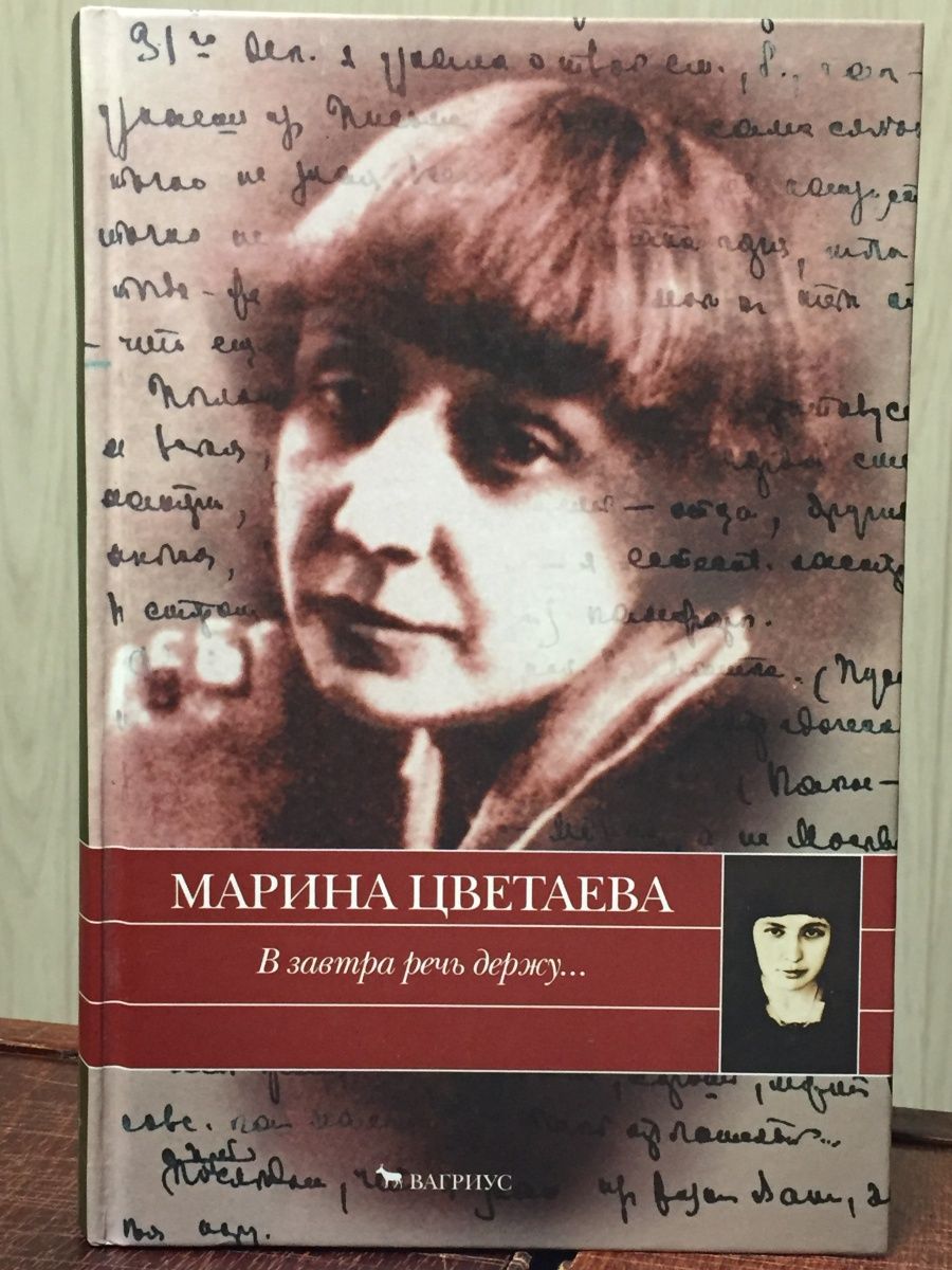 Завтра речи. Марина Цветаева автобиографическая проза. Марина Цветаева в завтра речь держу. Цветаева м. и. в завтра речь держу... Марина Цветаева книга в завтра речь держу автобиографическая проза.