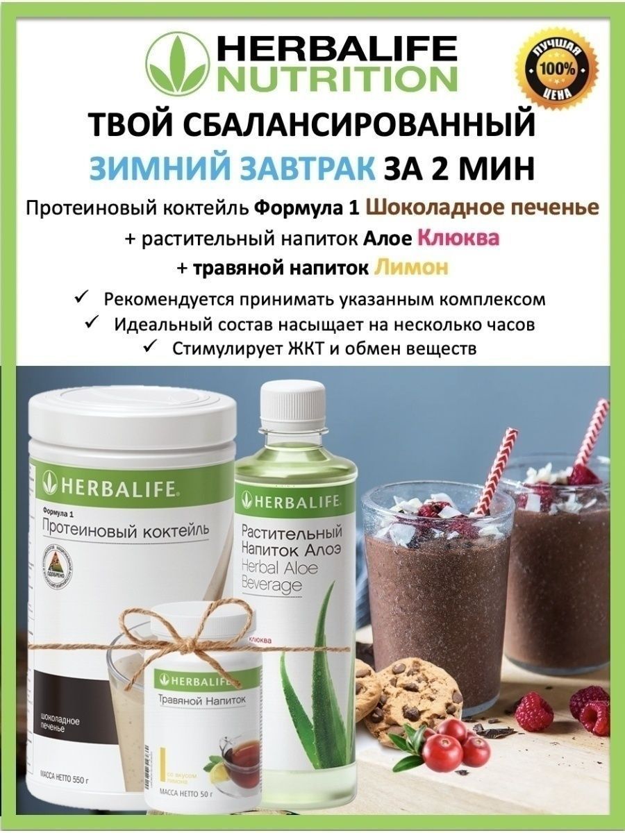 Коктейль гербалайф состав. Протеиновый коктейль Гербалайф. Herbalife протеиновый коктейль для похудения. Протеин Гербалайф состав. Гербалайф протеиновый коктейль формула 1.