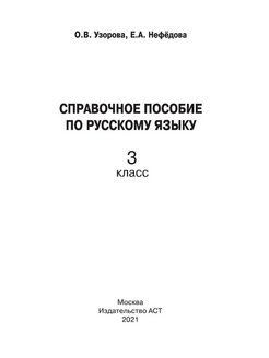 Справочное пособие русский 3 класс. Нефедова справочное пособие по русскому языку 3. Справочное пособие 3 класс Узорова Нефедова. Узорова Нефедова пособие по русскому языку 3. Узорова Нефедова русский язык 3 класс справочное пособие.