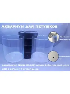 Аквариум для петушков NW04 BLACK, 2х2л