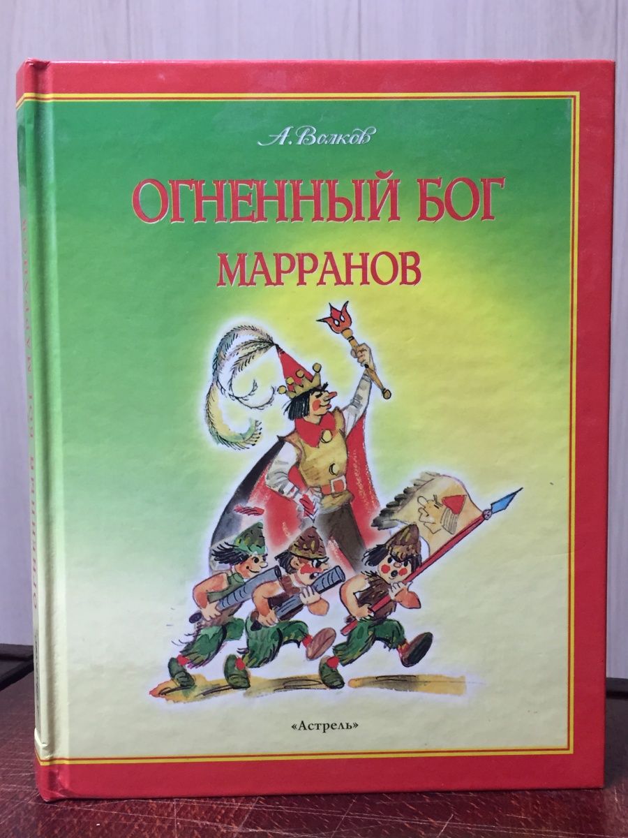 Огненный бог книга. Волков, Александр Мелентьевич "Огненный Бог Марранов". Владимирский, Леонид Викторович Огненный Бог Марранов. Волков а. "Огненный Бог Марранов". Повесть Волкова Огненный Бог Марранов.