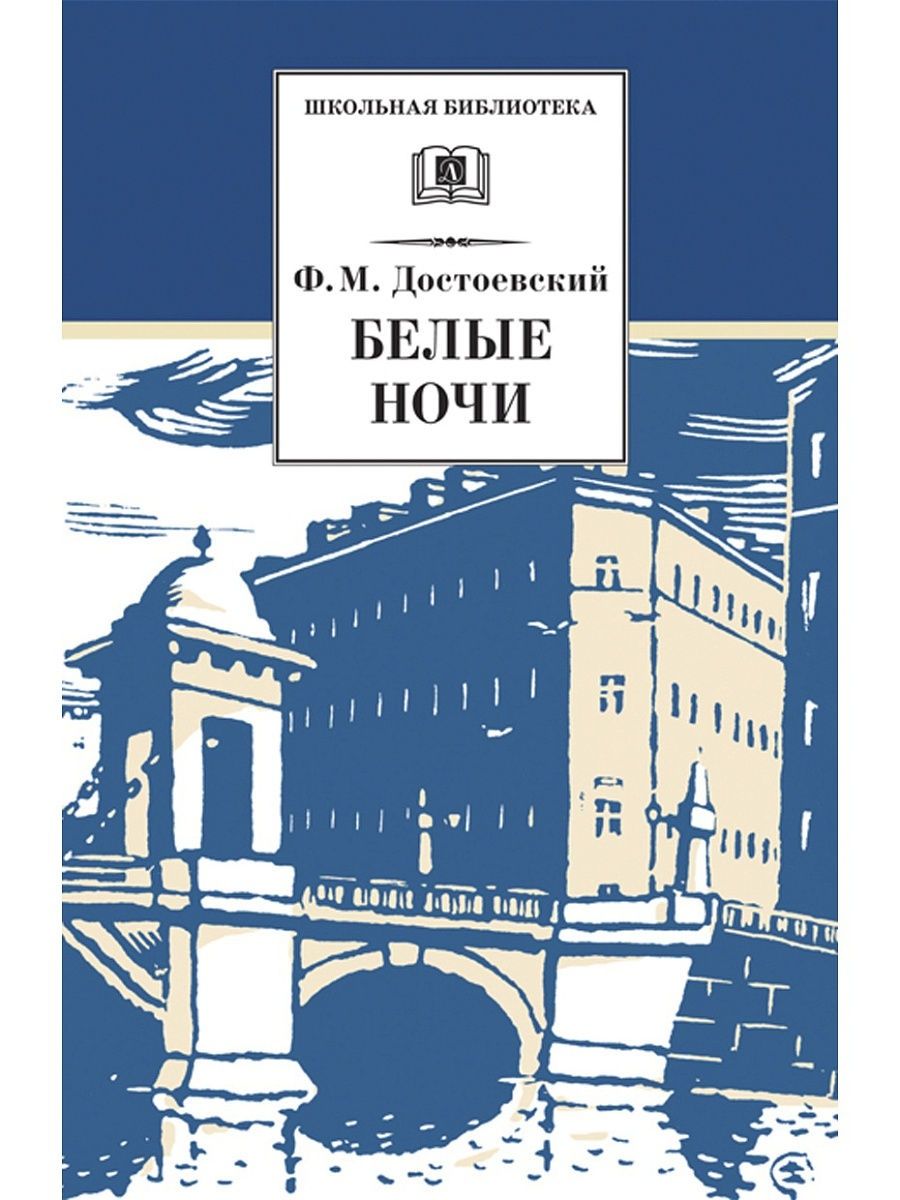 Кто написал белые ночи. Фёдор Михайлович Достоевский белые ночи. Ф М Достоевский повесть белые ночи. Белые ночи фёдор Михайлович Достоевский книга. Белые ночи Достоевский обложка книги.