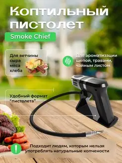 Коптильный пистолет Smoke Chief