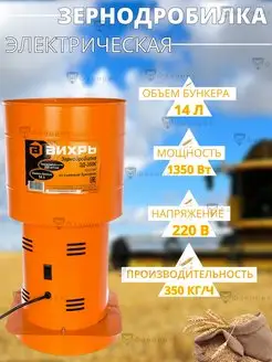 Зернодробилка электрическая ЗД-350К для зерна