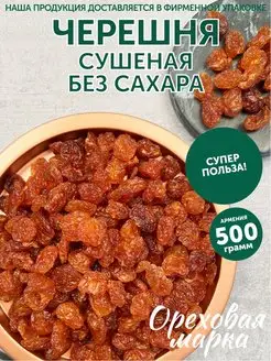 Черешня сушеная вяленая без сахара