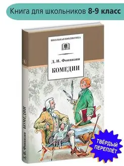 ШколБибл.Комедии.Фонвизин Д.И