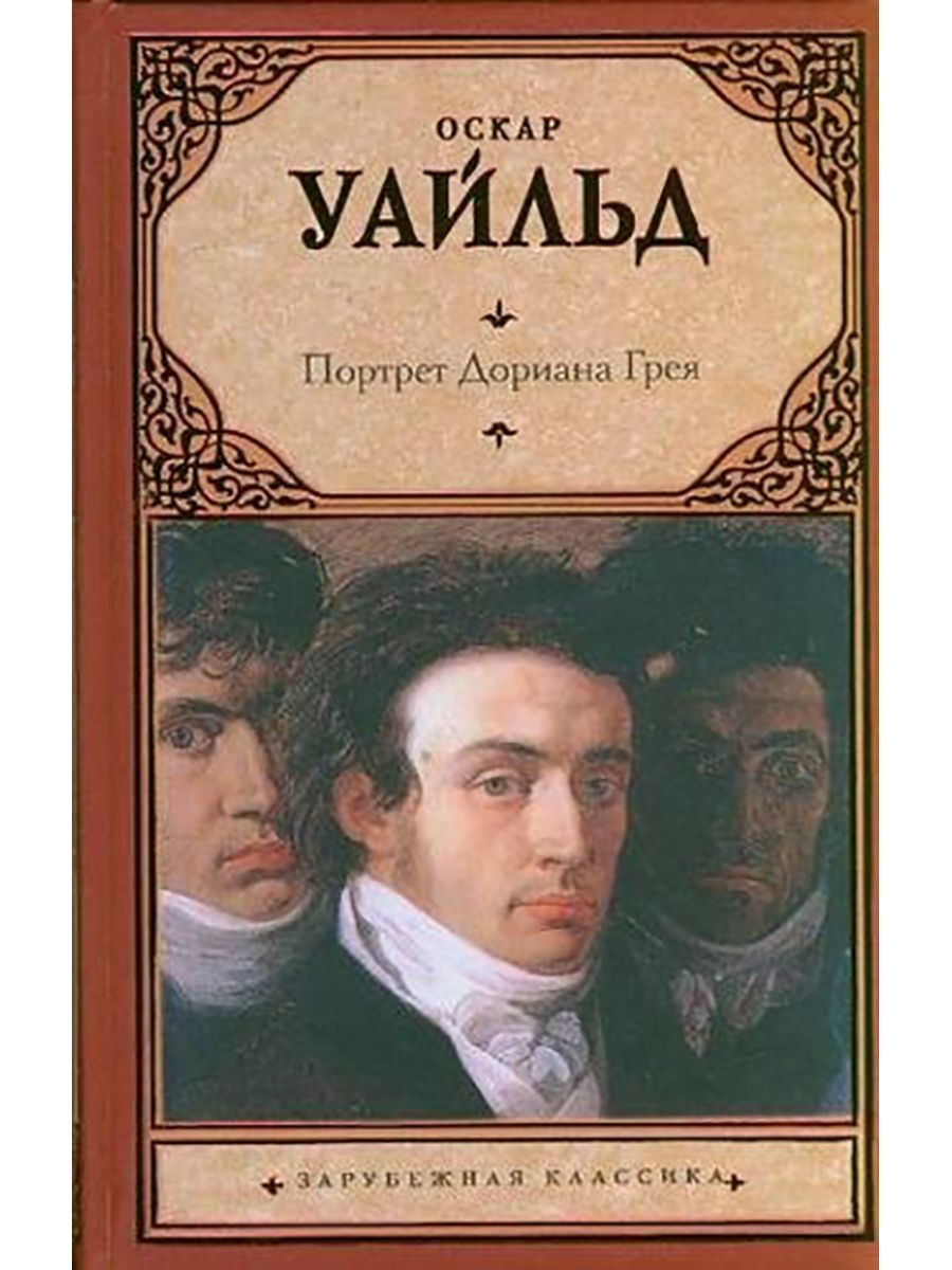 Уайльд книги список. Оскар Уайльд портрет Дориана Грея. Портрет Дориана Грея обложка АСТ. Портрет Дориана Грея зарубежная классика. Портрет Дориана Гре книга.