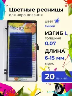 Синие ресницы для наращивания микс L 0.07