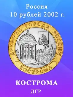 10 рублей 2002 Кострома, ДГР