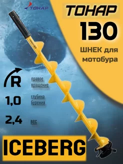 Шнек для ледобура ICEBERG 130R