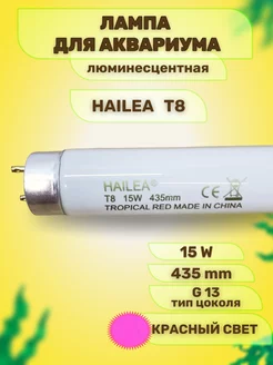 Лампа для аквариума люминесцентная T8, 15 W