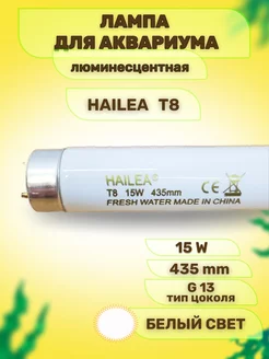 Лампа для аквариума люминесцентная T8, 15 W