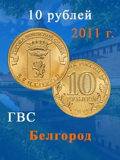 10 рублей 2011 Белгород ГВС