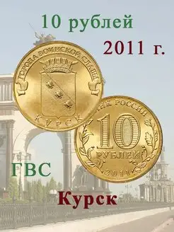 10 рублей 2011 Курск ГВС