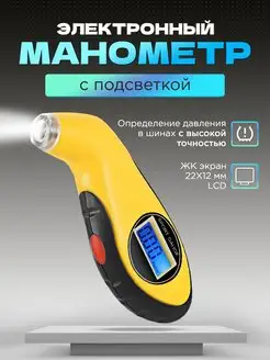 Цифровой автомобильный манометр для шин