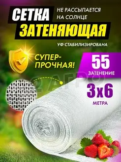 Сетка затеняющая белая 55% 3х6