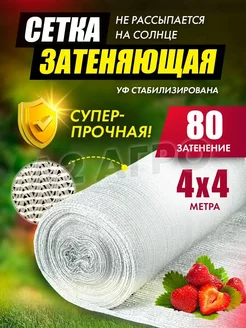 Сетка затеняющая 80% 4х4 для сада