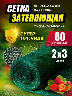 Сетка затеняющая 80 для теплиц 2х3