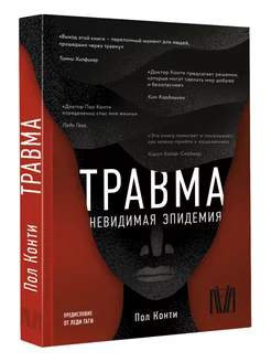 Травма. Невидимая эпидемия