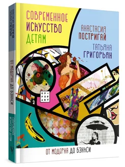 Современное искусство детям от модерна до Бэнкси