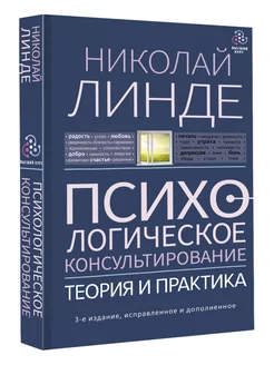 Психологическое консультирование. Теория и практика. 3-е изд