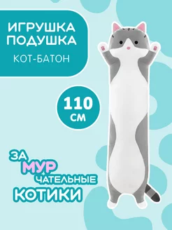 Мягкая игрушка кот батон 110 см