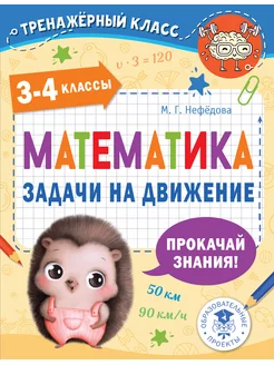 Математика. Задачи на движение. 3-4 классы