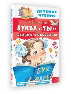 Буква "Ты". Сказки и рассказы