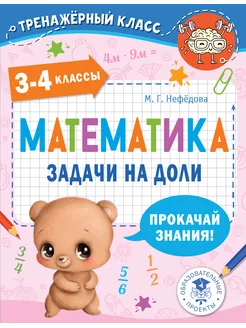 Математика. Задачи на доли. 3-4 классы