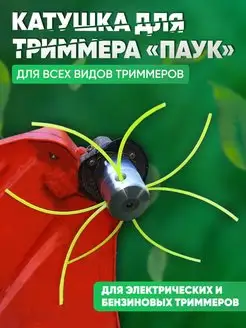 катушка для триммера, насадка, головка для триммера