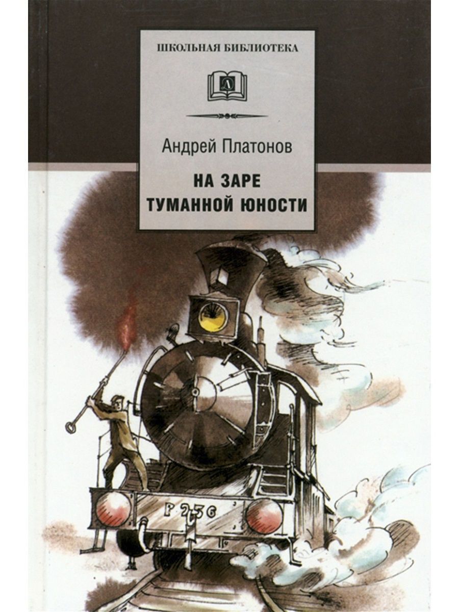 На заре туманной юности краткое содержание. На заре туманной юности Платонов. На заре туманной юности иллюстрации. Платонов книги.