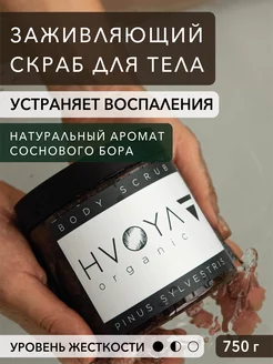 HVOYA Хвойный скраб для тела с солью и сахаром сосновый