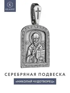 Подвеска серебряная 925 Николай Чудотворец