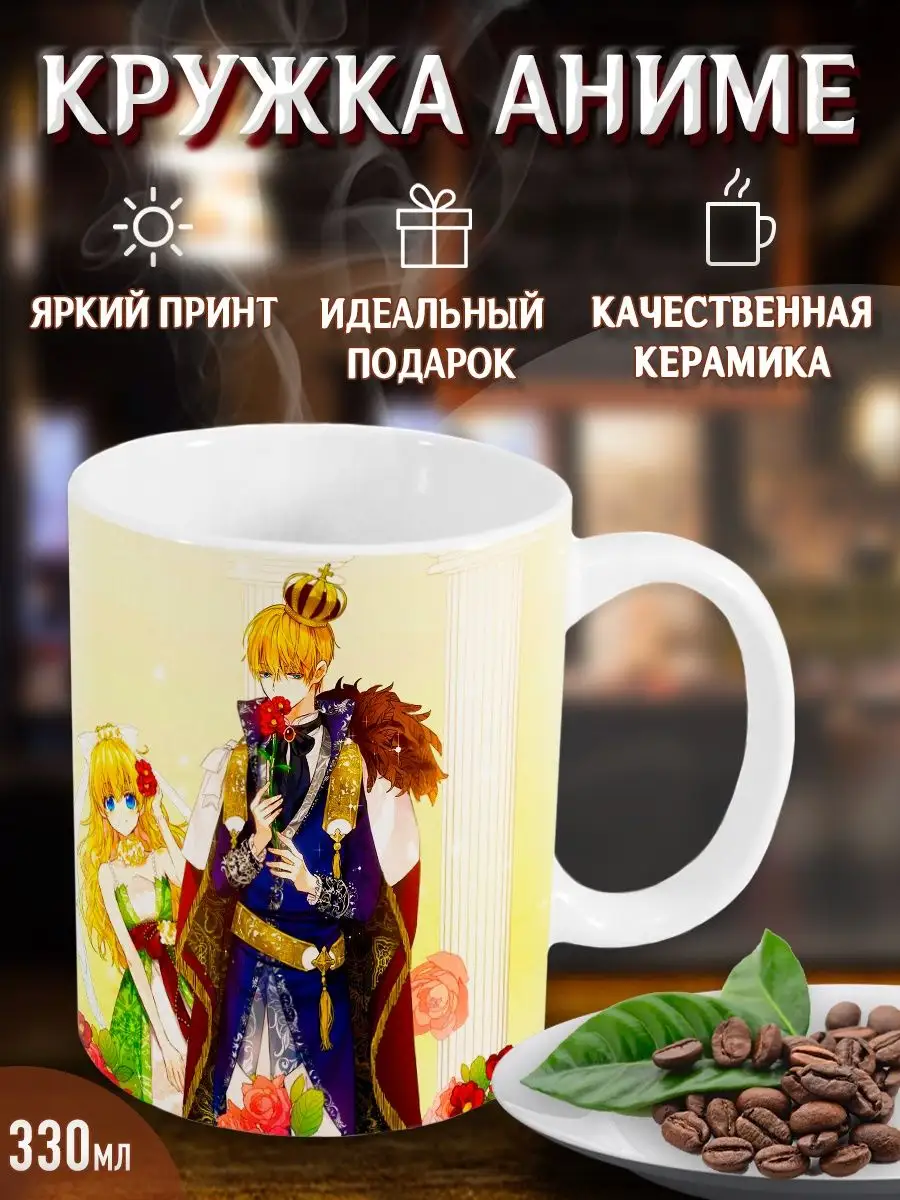 Кружки Однажды я стала принцессой. Who Made me a Princess Yukkino 95267638купить за 100 300 сум в интернет-магазине Wildberries