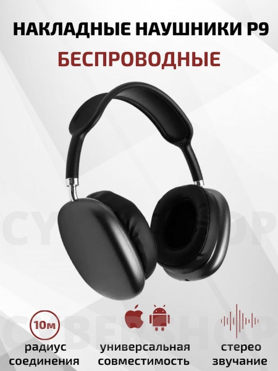 Наушники 9. Наушники p9. Наушники p9 Bluetooth. Беспроводные наушники p9. Наушники беспроводные накладные для бега.