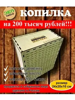 Копилка деревянная на 200 тысяч