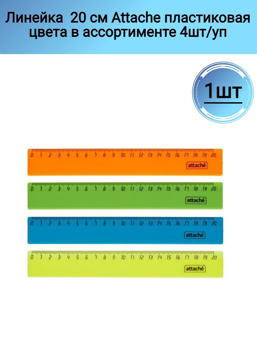 Линейка характеристика. Линейка Attache 30 см, 4 штуки. Attache линейка пластиковая 20 см 4 шт.. Линейка Attache 20 см, 4 штуки. Линейка 20 см пластик al246-20.