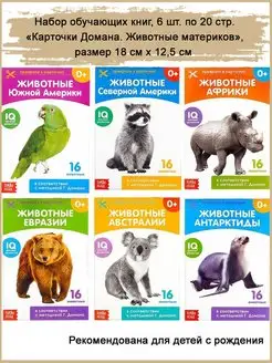 Обучающие книги "Карточки Домана. Животные материков", 6 шт