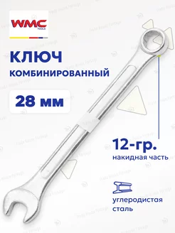 Ключ комбинированный 28 мм