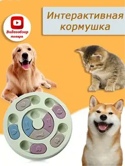 Кормушка интерактивная для домашних животных