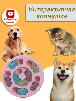 Кормушка интерактивная для домашних животных