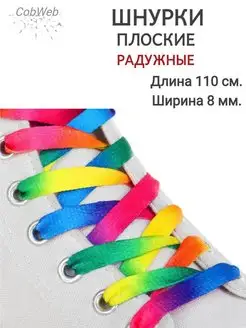 Шнурки для обуви плоские радужные