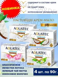 Крем мыло косметическое Aquatel 4 x 90г