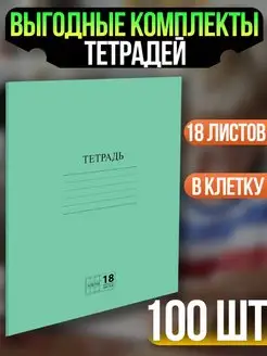 Тетрадь в клетку 18 листов