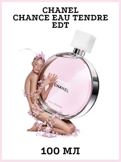 CHANEL CHANCE EAU TENDRE edt 100 мл