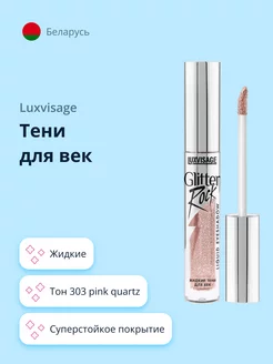 Тени для век GLITTER ROCK жидкие тон 303 pink quartz