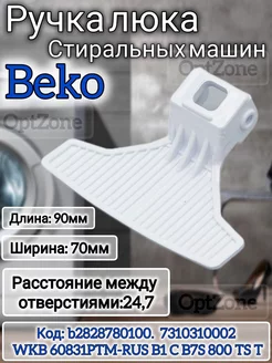 Ручка дверцы запчасти стиральной машины BEKO