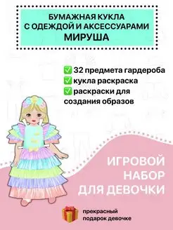 Вырезалка и раскраска Бумажная кукла с аксессуарами Мируша