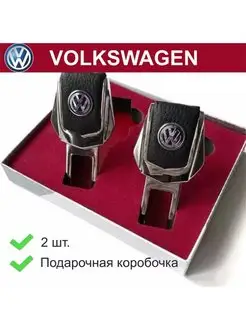 Заглушки ремня безопасности Volkswagen