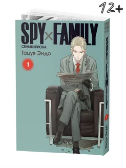 Манга SPY FAMILY Семья шпиона Том 1